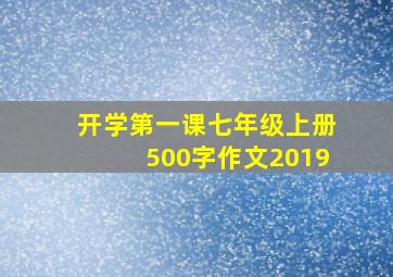 开学第一课七年级上册500字作文2019