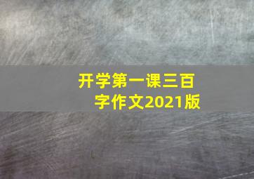 开学第一课三百字作文2021版