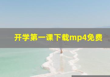 开学第一课下载mp4免费