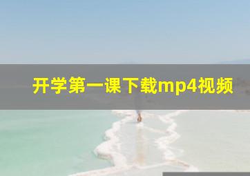 开学第一课下载mp4视频