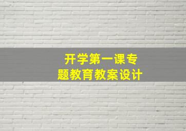 开学第一课专题教育教案设计