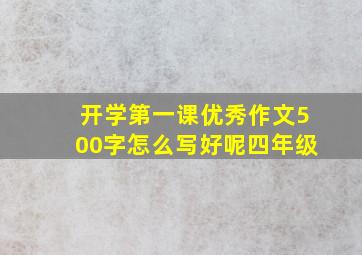 开学第一课优秀作文500字怎么写好呢四年级