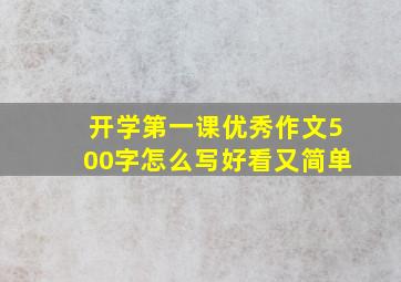 开学第一课优秀作文500字怎么写好看又简单