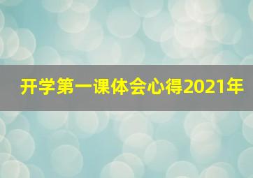 开学第一课体会心得2021年