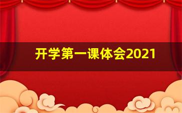 开学第一课体会2021