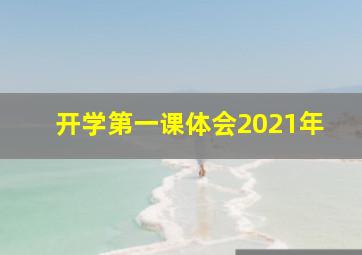 开学第一课体会2021年