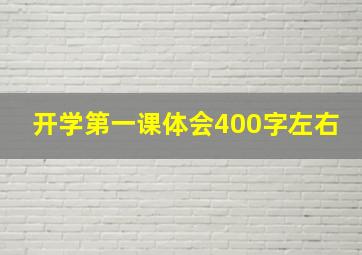 开学第一课体会400字左右