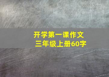 开学第一课作文三年级上册60字