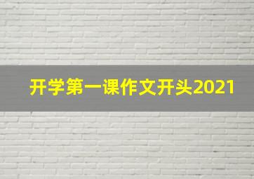 开学第一课作文开头2021