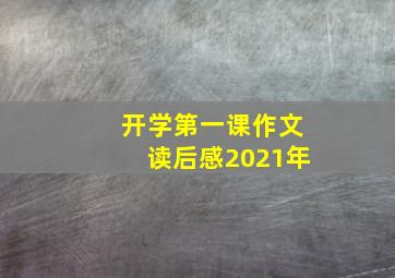 开学第一课作文读后感2021年