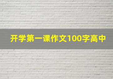 开学第一课作文100字高中