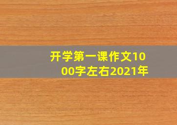 开学第一课作文1000字左右2021年