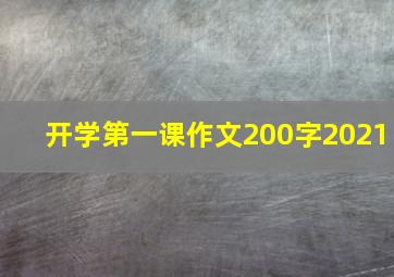 开学第一课作文200字2021