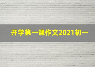 开学第一课作文2021初一