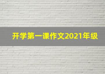 开学第一课作文2021年级