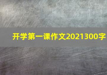 开学第一课作文2021300字