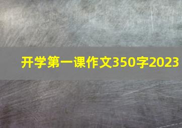 开学第一课作文350字2023