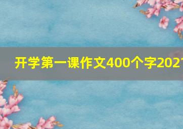 开学第一课作文400个字2021