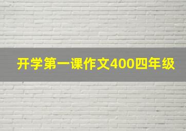 开学第一课作文400四年级