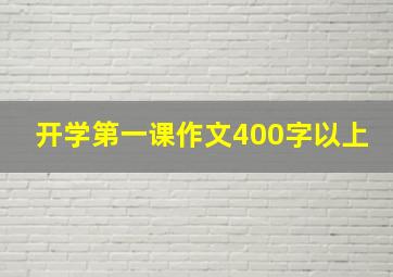 开学第一课作文400字以上