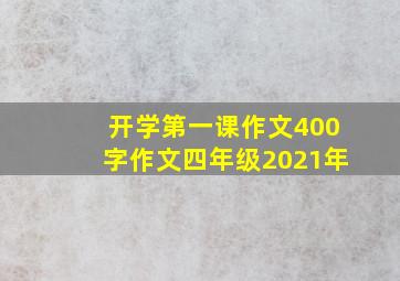 开学第一课作文400字作文四年级2021年