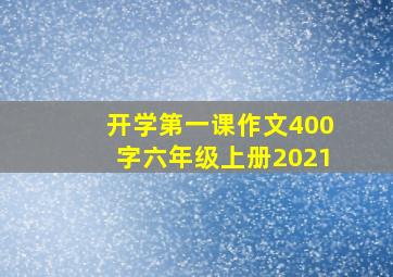 开学第一课作文400字六年级上册2021