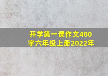 开学第一课作文400字六年级上册2022年