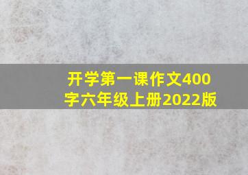 开学第一课作文400字六年级上册2022版