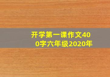 开学第一课作文400字六年级2020年