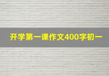 开学第一课作文400字初一