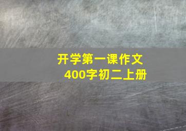 开学第一课作文400字初二上册