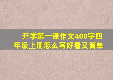 开学第一课作文400字四年级上册怎么写好看又简单