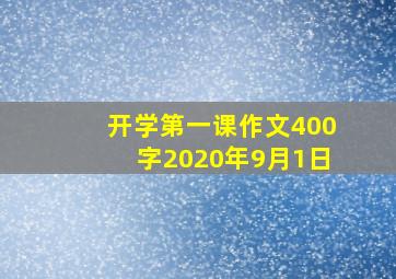 开学第一课作文400字2020年9月1日