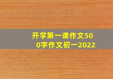 开学第一课作文500字作文初一2022