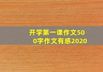 开学第一课作文500字作文有感2020