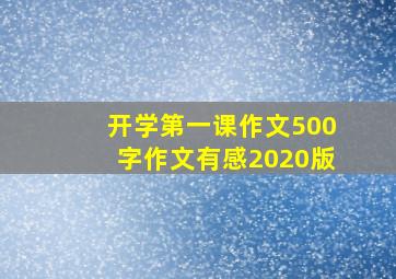 开学第一课作文500字作文有感2020版