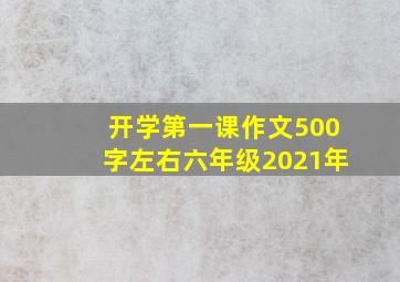 开学第一课作文500字左右六年级2021年