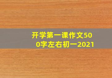 开学第一课作文500字左右初一2021