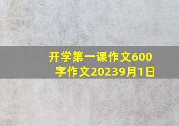 开学第一课作文600字作文20239月1日