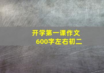 开学第一课作文600字左右初二