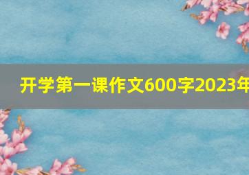 开学第一课作文600字2023年