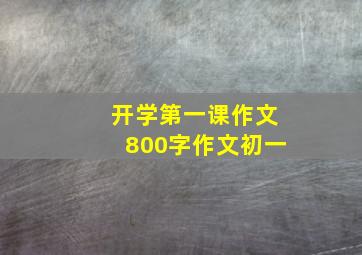 开学第一课作文800字作文初一