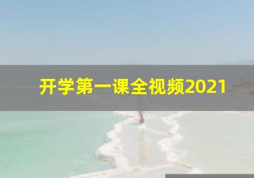 开学第一课全视频2021