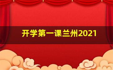 开学第一课兰州2021