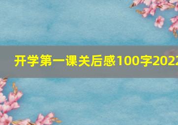 开学第一课关后感100字2022