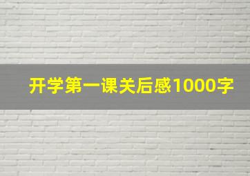 开学第一课关后感1000字