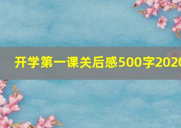 开学第一课关后感500字2020