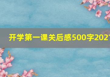 开学第一课关后感500字2021