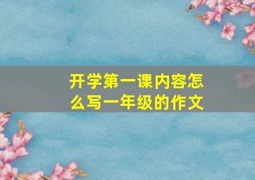 开学第一课内容怎么写一年级的作文