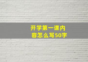 开学第一课内容怎么写50字